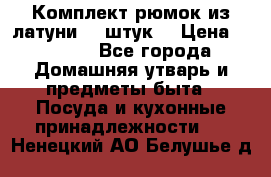 Комплект рюмок из латуни 18 штук. › Цена ­ 2 000 - Все города Домашняя утварь и предметы быта » Посуда и кухонные принадлежности   . Ненецкий АО,Белушье д.